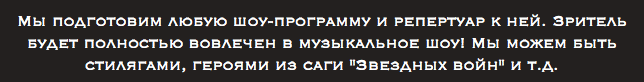 Мы подготовим любую шоу-программу и репертуар к ней. Зритель будет полностью вовлечен в музыкальное шоу! Мы можем быть стилягами, героями из саги "Звездных войн" и т.д. 