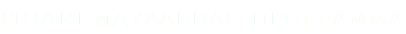 Индивидуальная программа